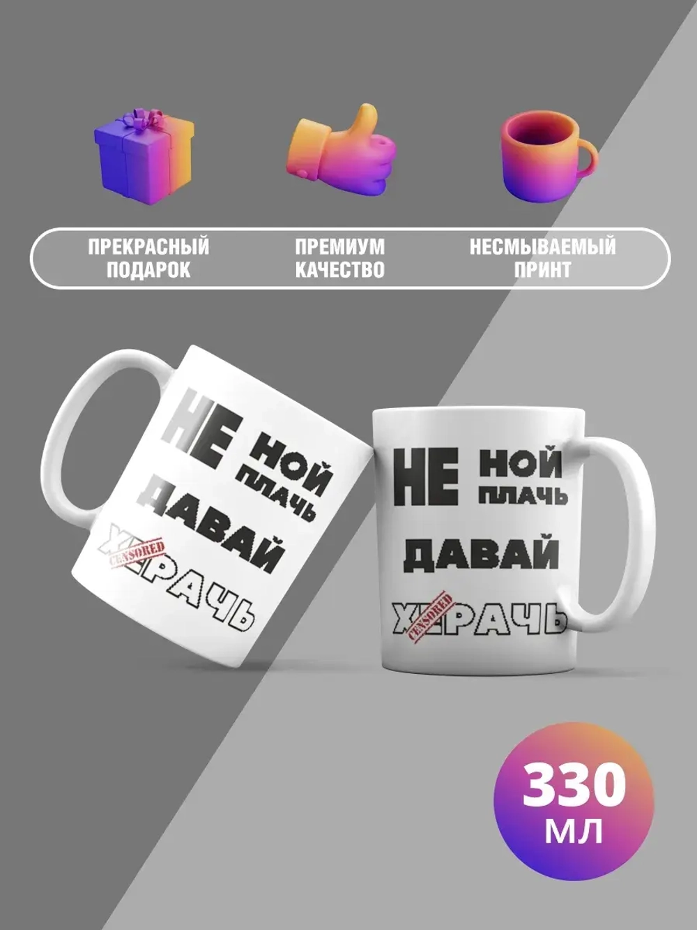 Кружка с принтом "Не ной, не плачь"