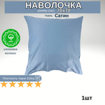 Наволочка Сатин 70х70 Однотонный голубой