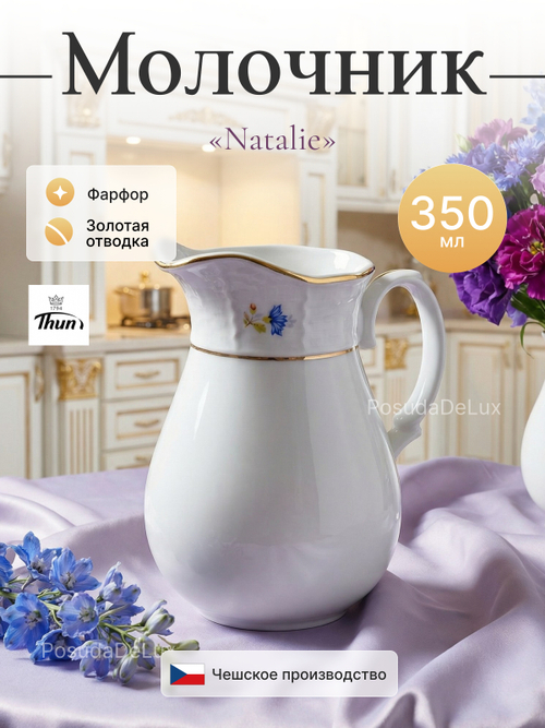 Молочник "Natalie" Мелкие цветы 350 мл