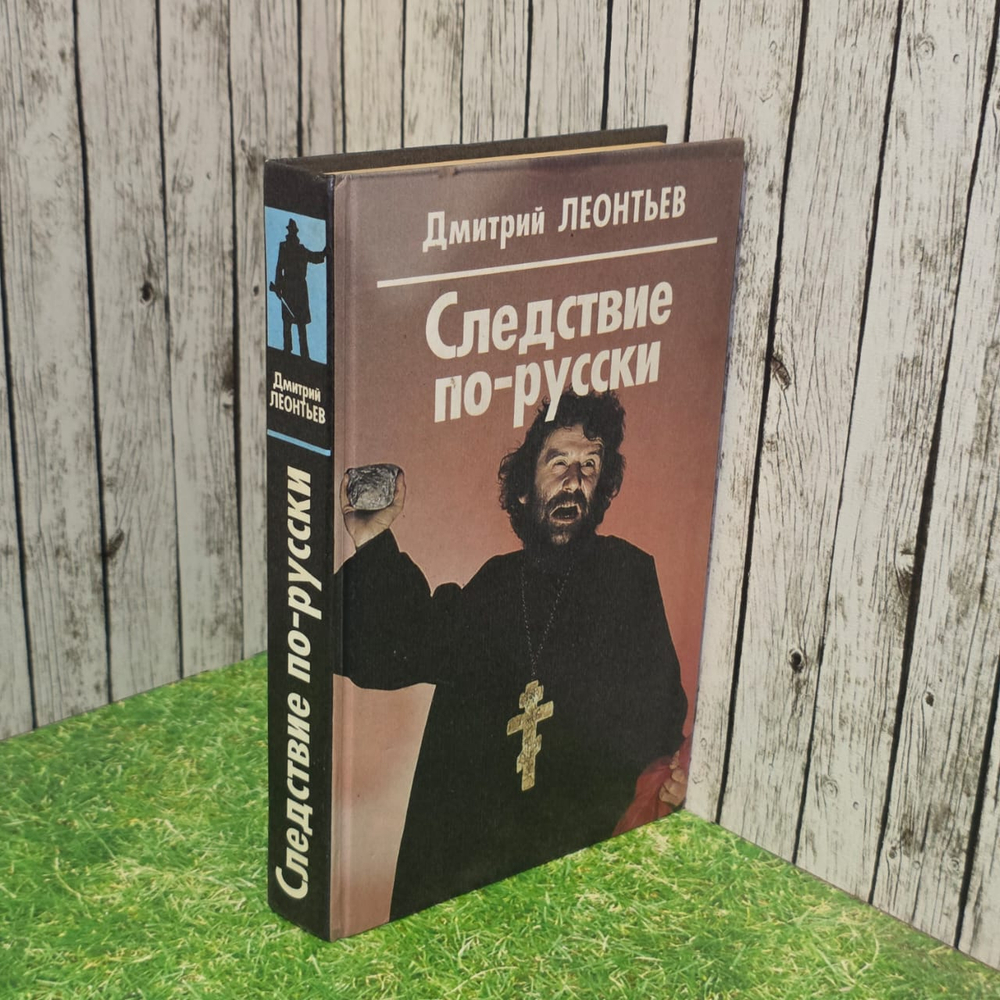 Следствие по-русски. Леонтьев Дмитрий