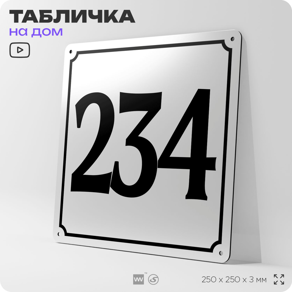 Адресная табличка с номером дома 234, на фасад и забор, белая, Айдентика Технолоджи