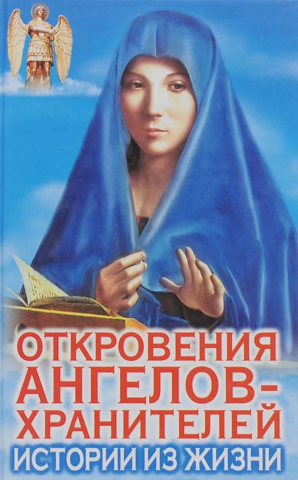 Откровения ангелов-хранителей: Истории из жизни