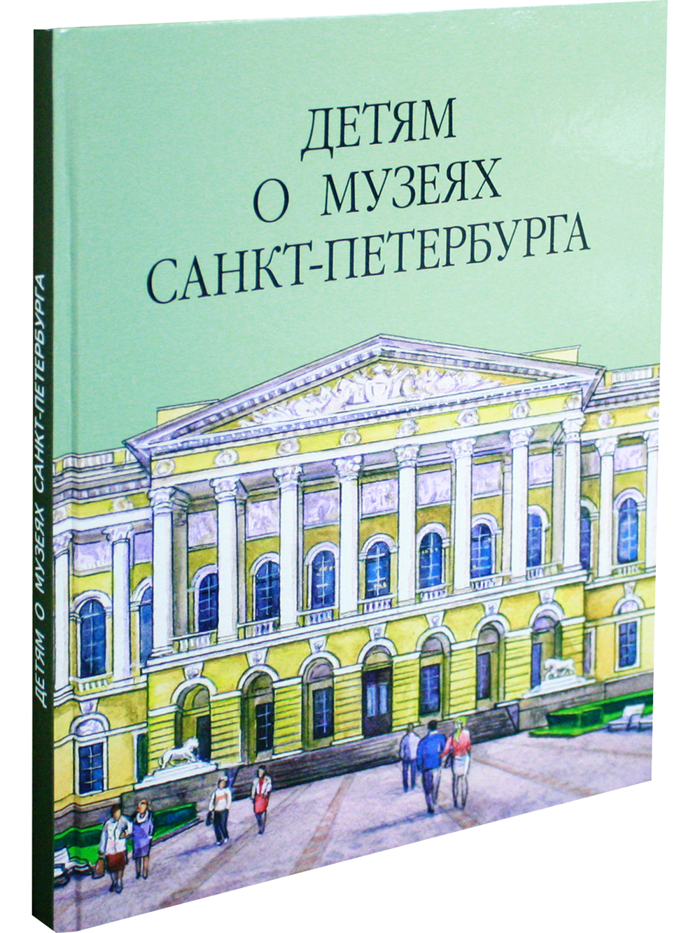 Детям о музеях Санкт-Петербурга