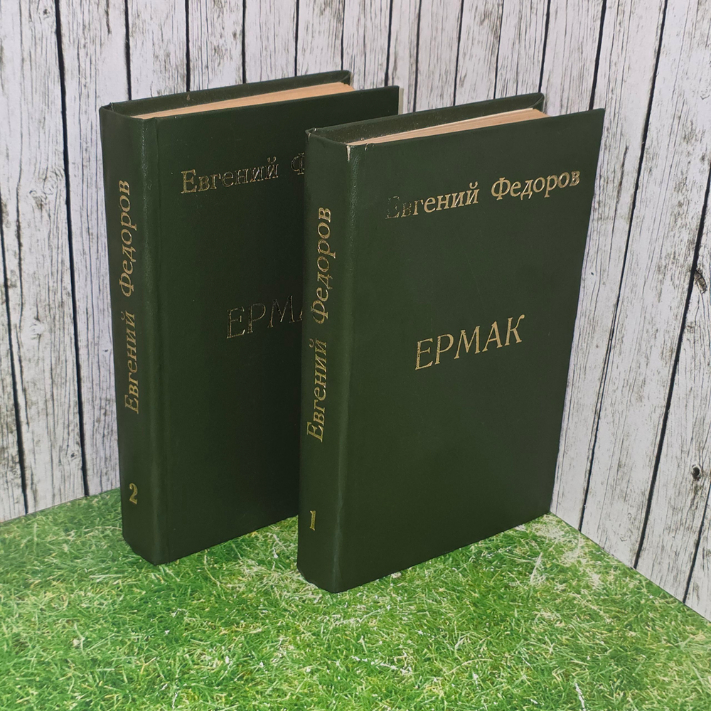 Книга "Ермак/Книга первая и вторая"