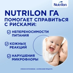 Смесь молочная Nutrilon 2 ГА 800 г с 6 месяцев