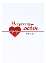 Открытка А5 "Я просто люблю тебя!" 72.823