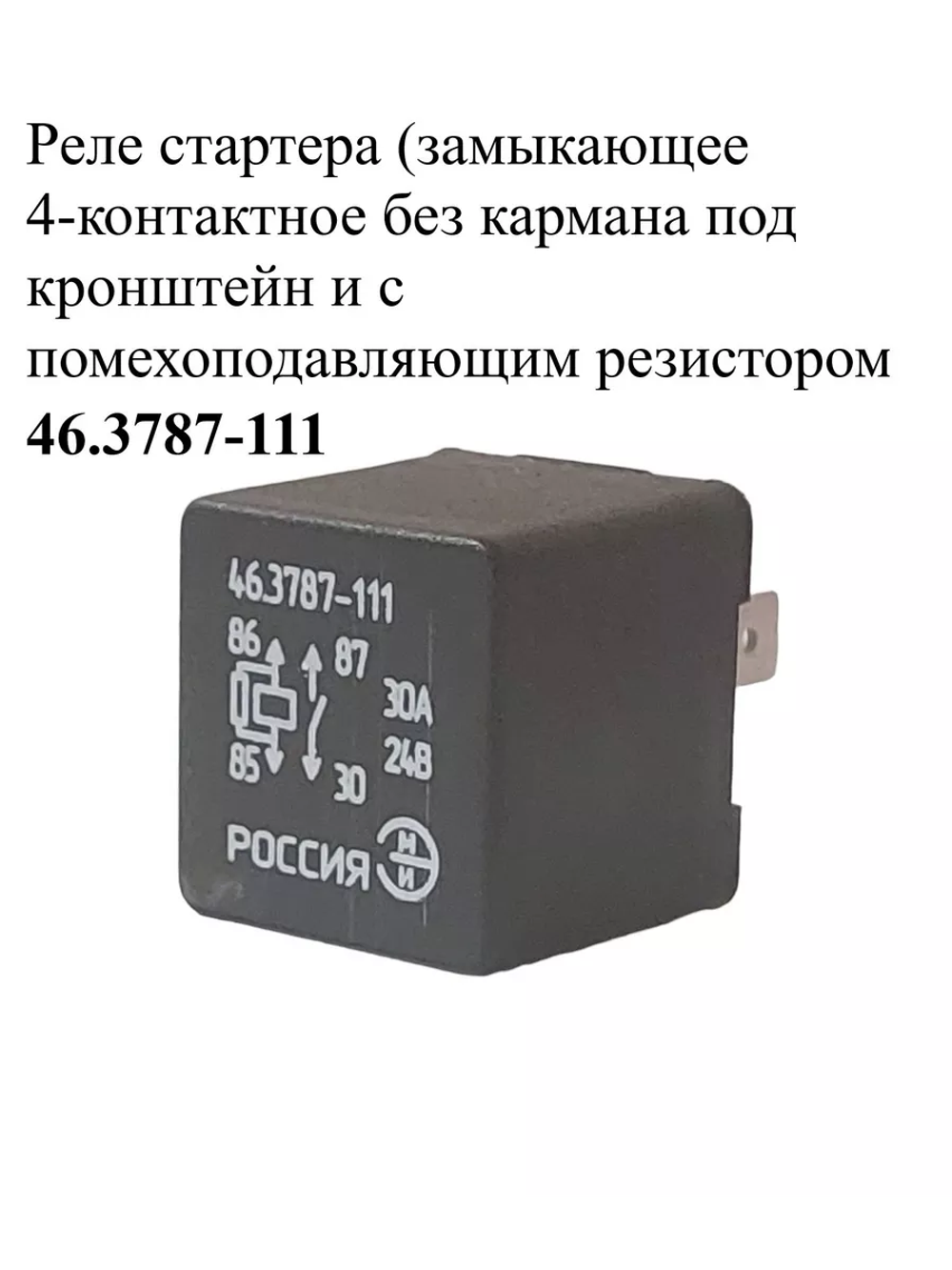 Реле стартера 46.3787-111 ЭМИ