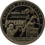 10 разменный знак 2002 года. Арктикуголь, остров Шпицберген. Против терроризма. Норд - Ост. PROOF