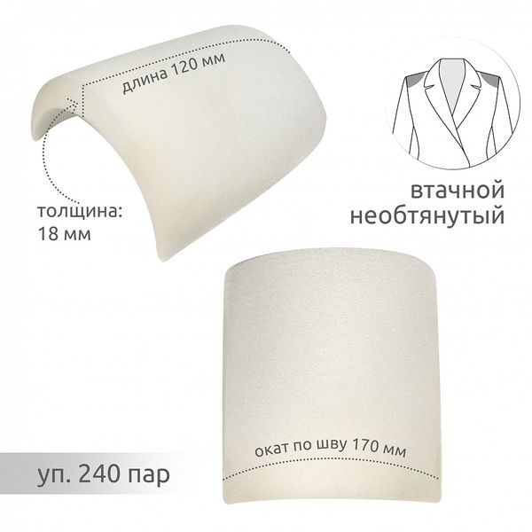 Плечевые накладки (подплечники) втачные необтянутые 120х170х18 мм, В18 белый, 240 пар