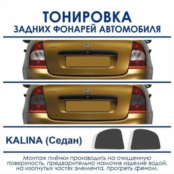 Пленка тонировочная задних фонарей на Лада Калина 1 седан