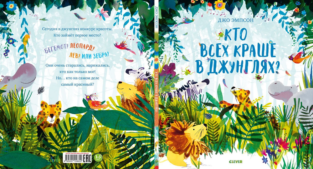 Кто всех краше в джунглях?