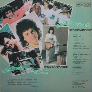 Игорь Саруханов / Зелёные Глаза (LP)