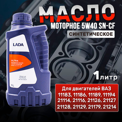 Масло моторное LADA Ultra 5W-40 синтетическое 1 л 88888R05400100