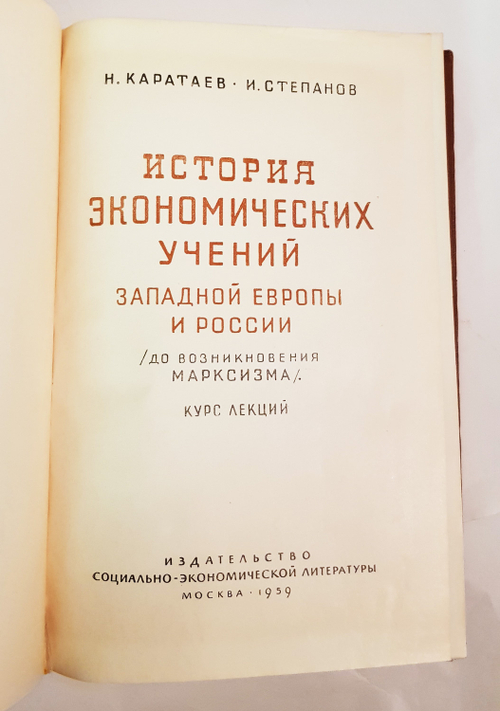 "История экономических учений Западной Европы и России". Каратаев Н, Степанов И