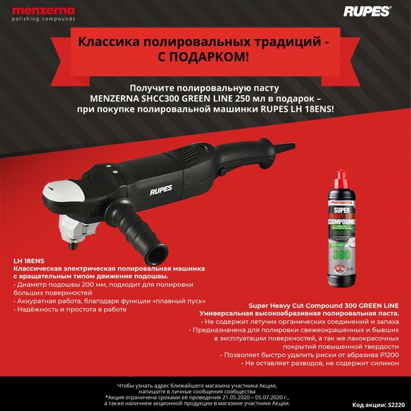 ПОЛУЧИТЕ ПОЛИРОВАЛЬНУЮ ПАСТУ MENZERNA SHCC300 GREEN LINE 250 МЛ В ПОДАРОК – ПОКУПКЕ ПОЛИРОВАЛЬНОЙ МАШИНКИ RUPES LH 18ENS! ПОЛУЧИТЕ ПОЛИРОВАЛЬНУЮ ПАСТУ MENZERNA SHCC300 GREEN LINE 250 МЛ В ПОДАРОК – ПОКУПКЕ ПОЛИРОВАЛЬНОЙ МАШИНКИ RUPES LH 18ENS!