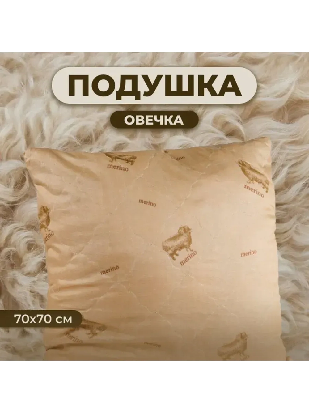 Подушка Овечка 70х70 для сна стеганный чехол