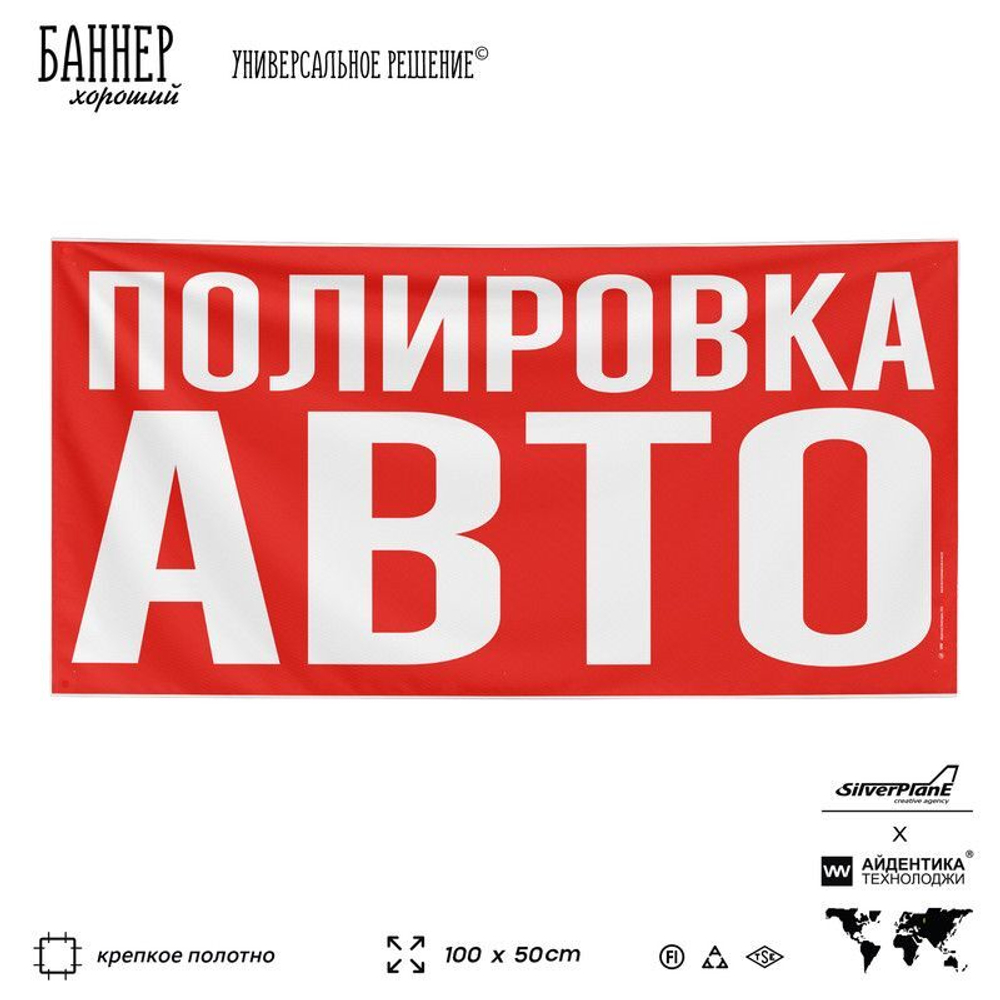 Рекламная вывеска баннер ПОЛИРОВКА АВТО, для сервиса услуг, SIlverPlane x Айдентика Технолоджи
