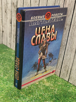 Книга " Цена славы"