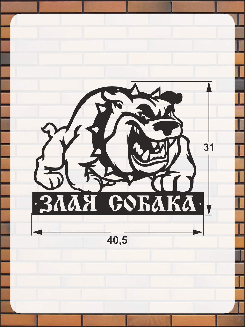 Табличка "Осторожно злая собака" №39/ Среднеазиатская овчарка