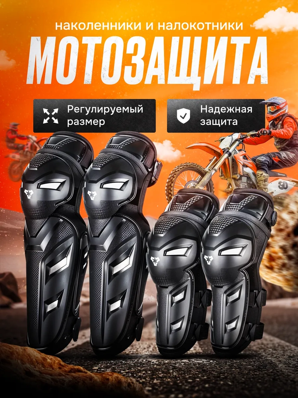 Наколенники и Налокотники для мотокросса эндуро
