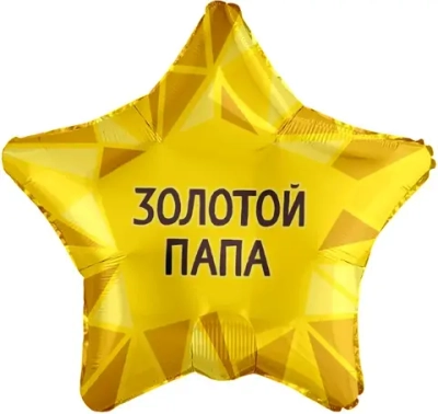 Звезда, Золотой папа