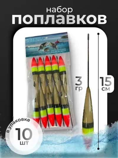 поплвок 10штук 3 гр 15см