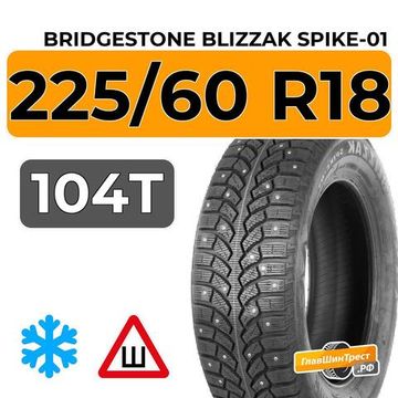 Bridgestone Blizzak Spike-01 225/60 R18 104T XL шип.