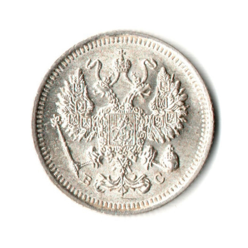 10 копеек 1914 год - СПБ - ВС