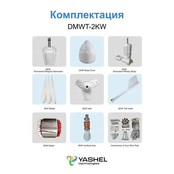 Горизонтальный ветрогенератор 2кВт YASHEL DMWT-2KW