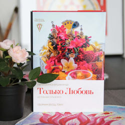 Только любовь - сборник бесед том 1