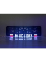 Рамка с LED подсветкой надписи. Zа мир V мире.