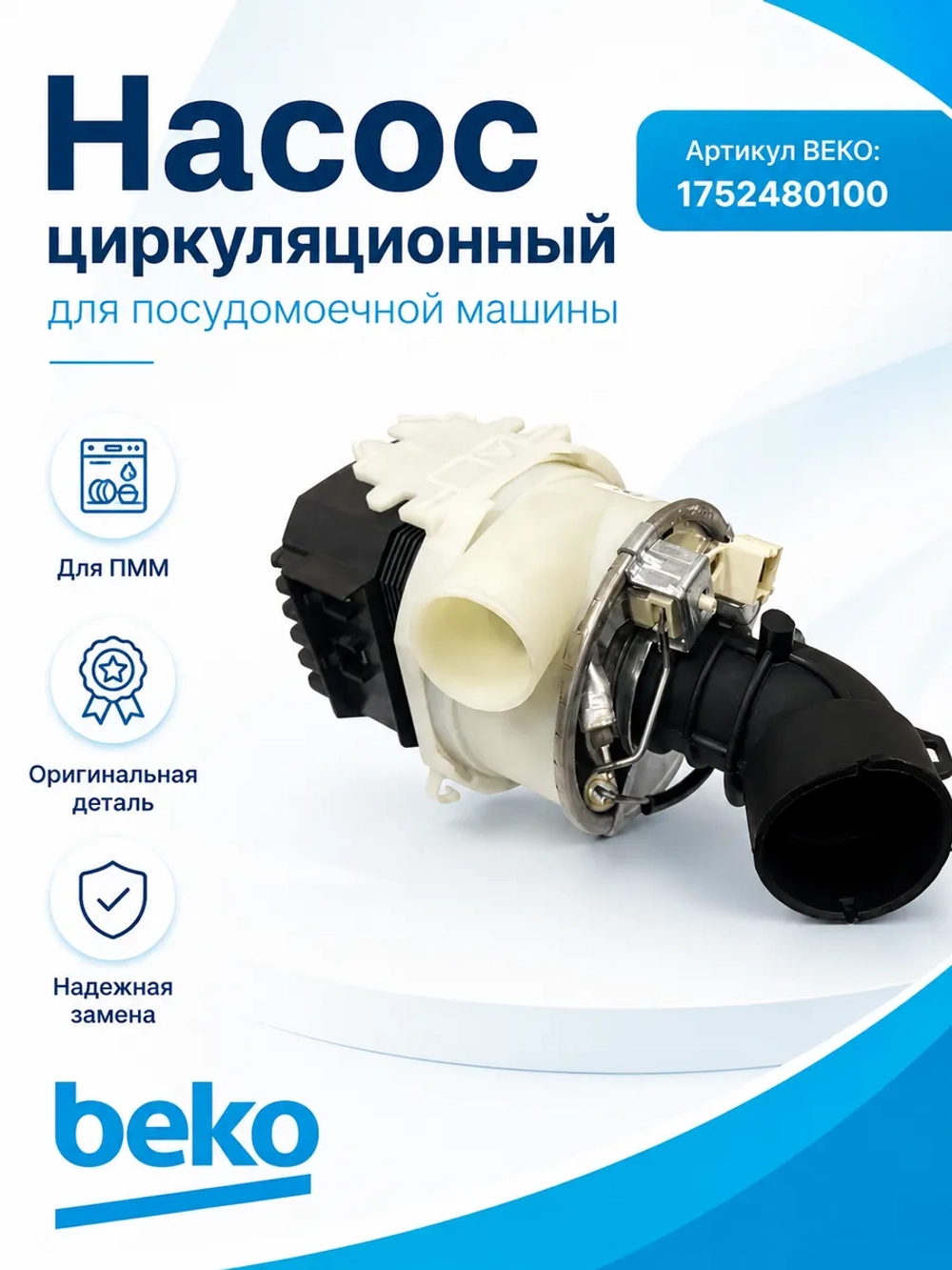 Циркуляционный насос- помпа в сборе с тэном 1752480100 (1762650500, 855672, BLD375P8L15Y 01, 1762650100, 1762650700, 1762651300, 1762651200, 1780890900, 1762650900) Beko