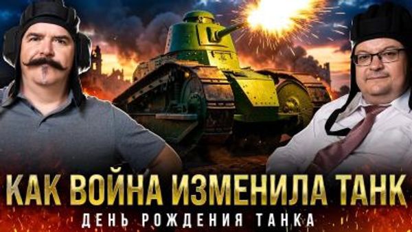 Месье танк: стальная революция на поле боя | Жуков и Исаев. День рождения танка 2