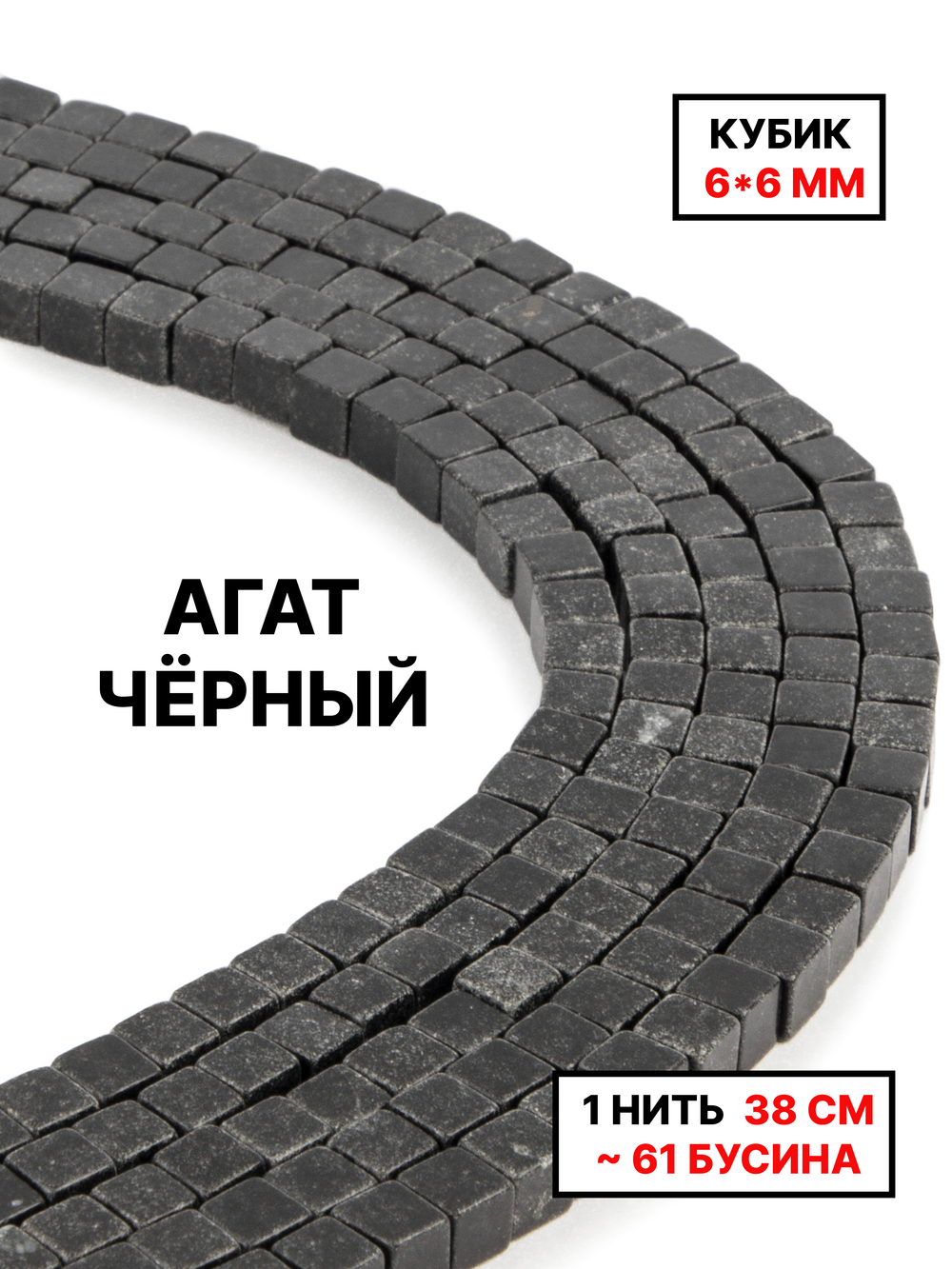 Кубик агат чёрный 6х6мм 1нить