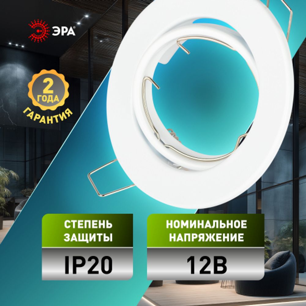 Светильник встраиваемый штампованный ЭРА ST2A WH под лампу MR16 GU5.3 поворотный белый | Штампованные встраиваемые светильники
