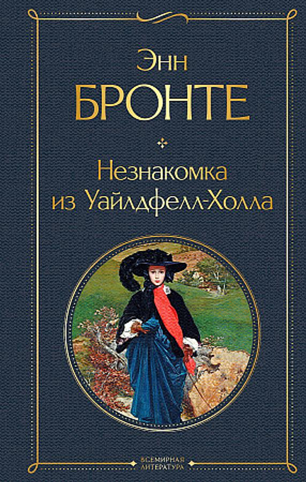 Незнакомка из Уайлдфелл-Холла, изд.: Эксмо, авт.: Бронте Энн, серия.: Всемирная литература (новое оформление)