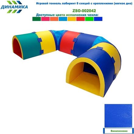 Игровой тоннель лабиринт 8 секций с креплениями (мягкое дно)