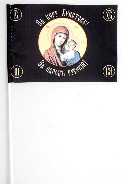 Флажок Хоругвь «За веру Христову» 15x23 см на палочке