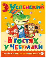 Любимые сказки малыша "В гостях у Чебурашки" Э.Успенский (АСТ)