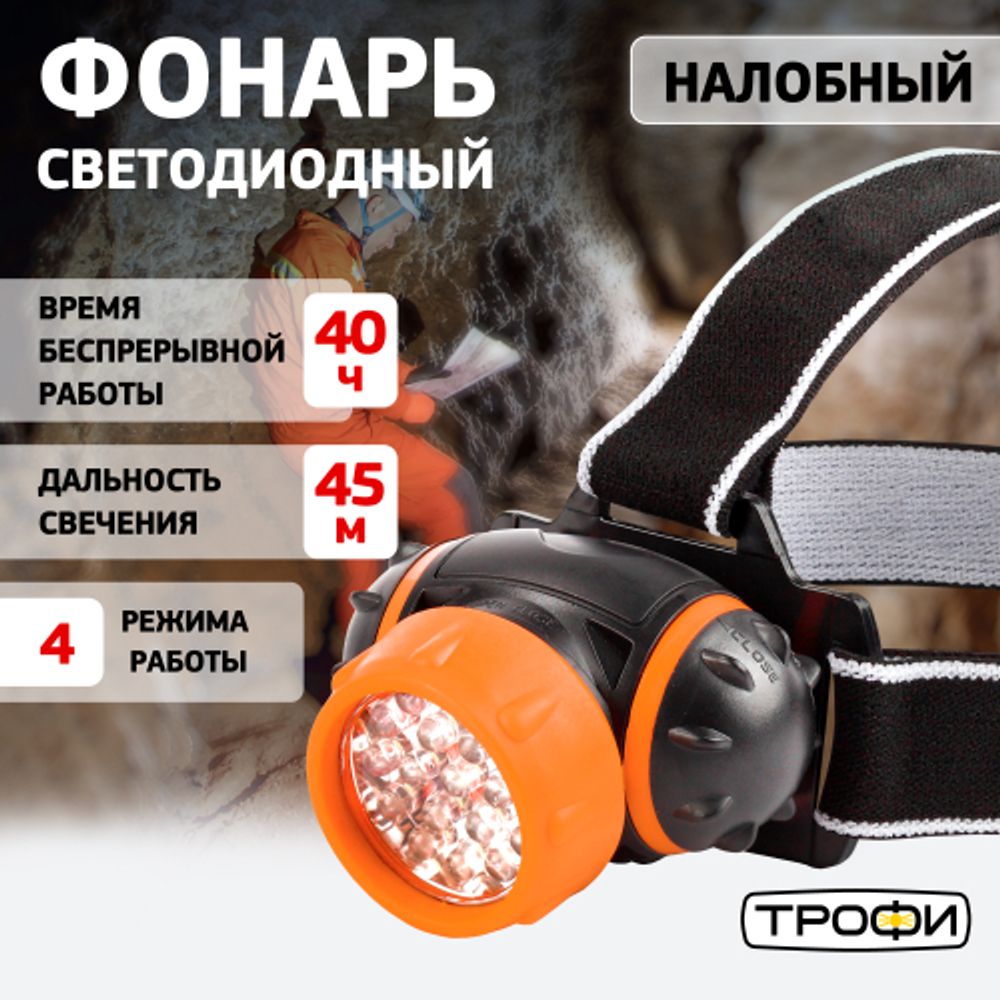 Фонарь налобный светодиодный Трофи TG7 на батарейках мощный яркий 4 режима оранжево-черный | Трофи