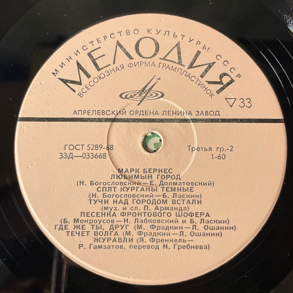 Винтажная виниловая пластинка LP Марк Бернес Журавли (СССР 1973)