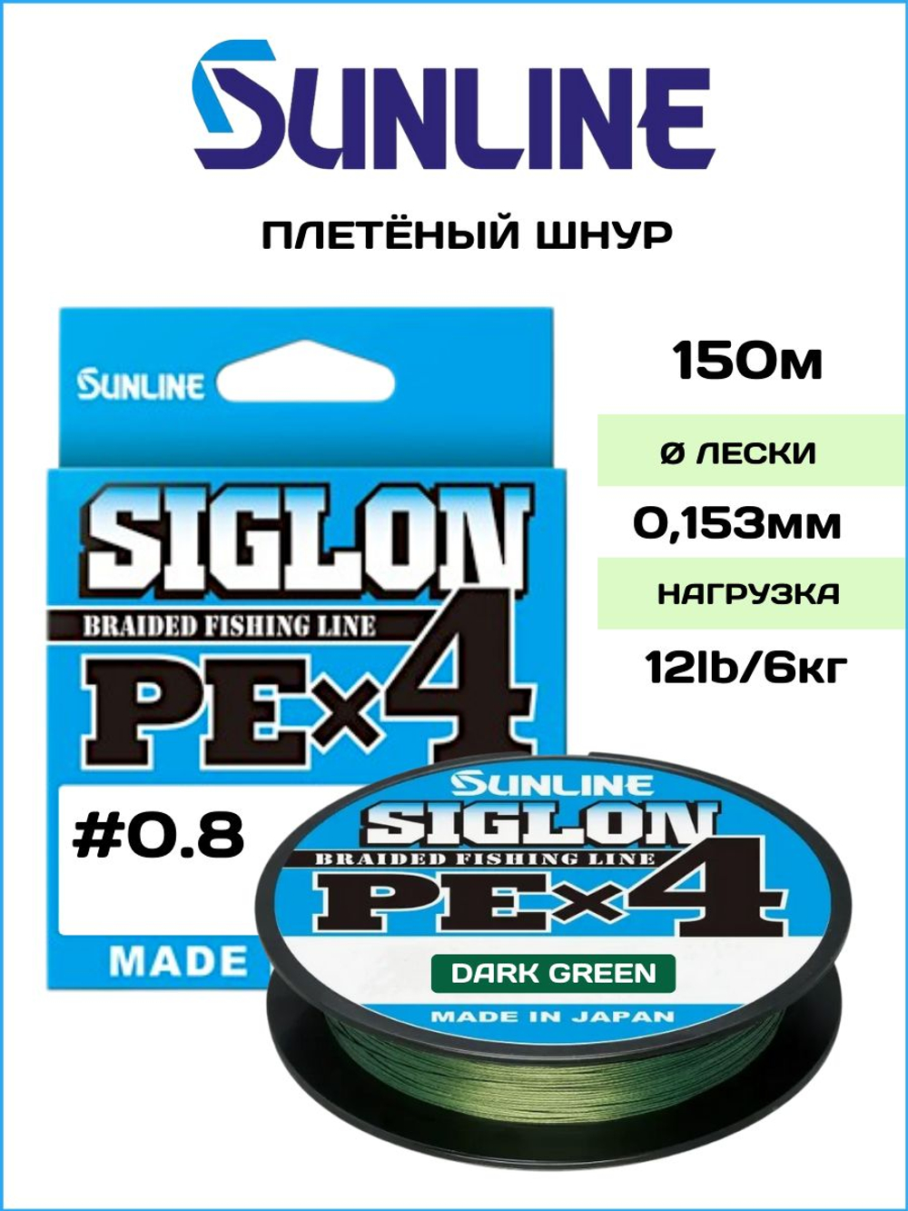 Шнур плетеный Sunline Siglon PEx4 Dark Green 150м #0.8/ 6кг (темно-зеленый) / Количество нитей х4 / Для спиннинга и фидера