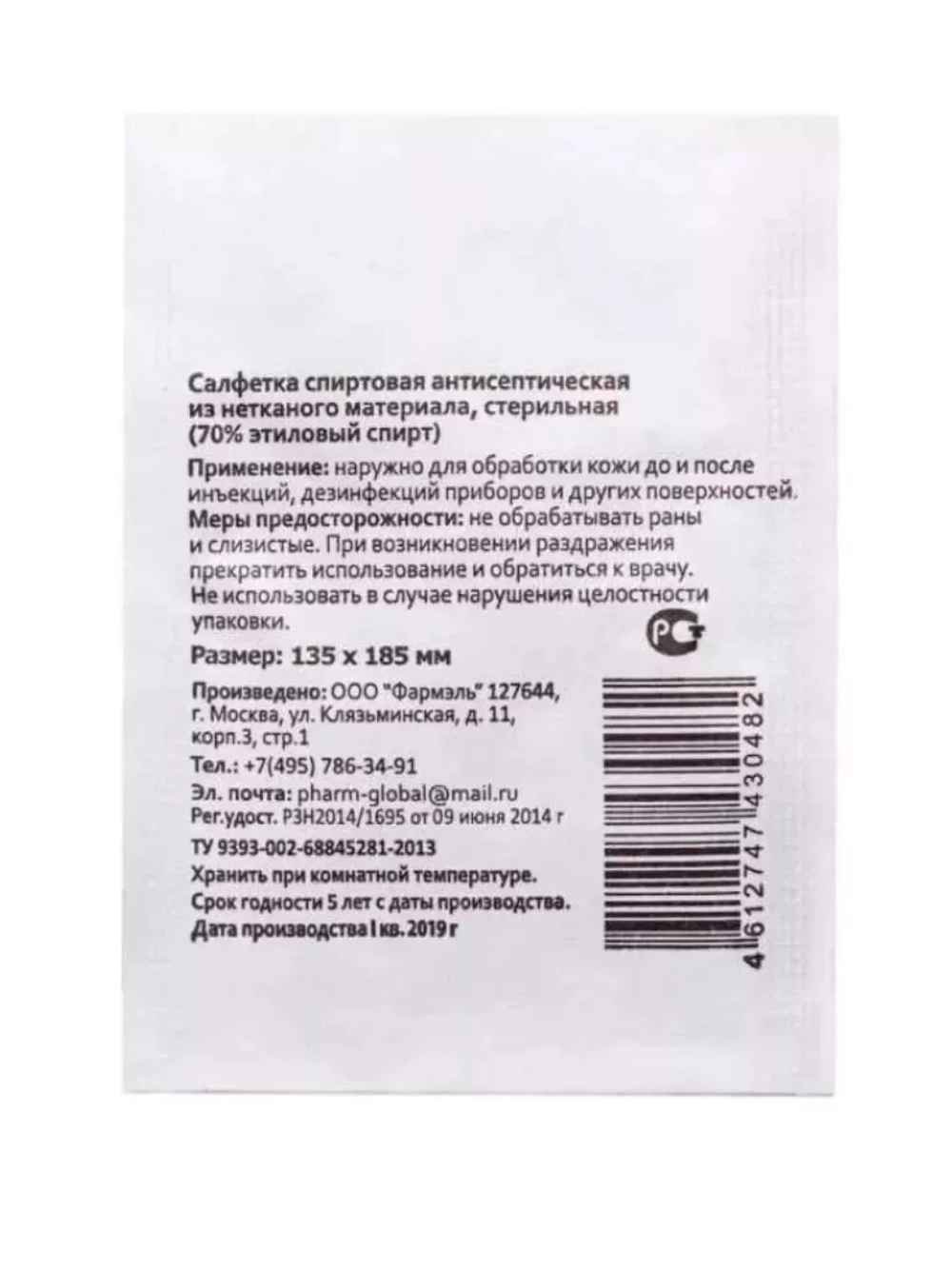 Фармэль салфетки антисептические стерильные 70% этиловый спирт 135х185 мм 200 шт