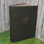 Огонь. Из серии литературные памятники. Издание 1985 года. Барбюс Анри
