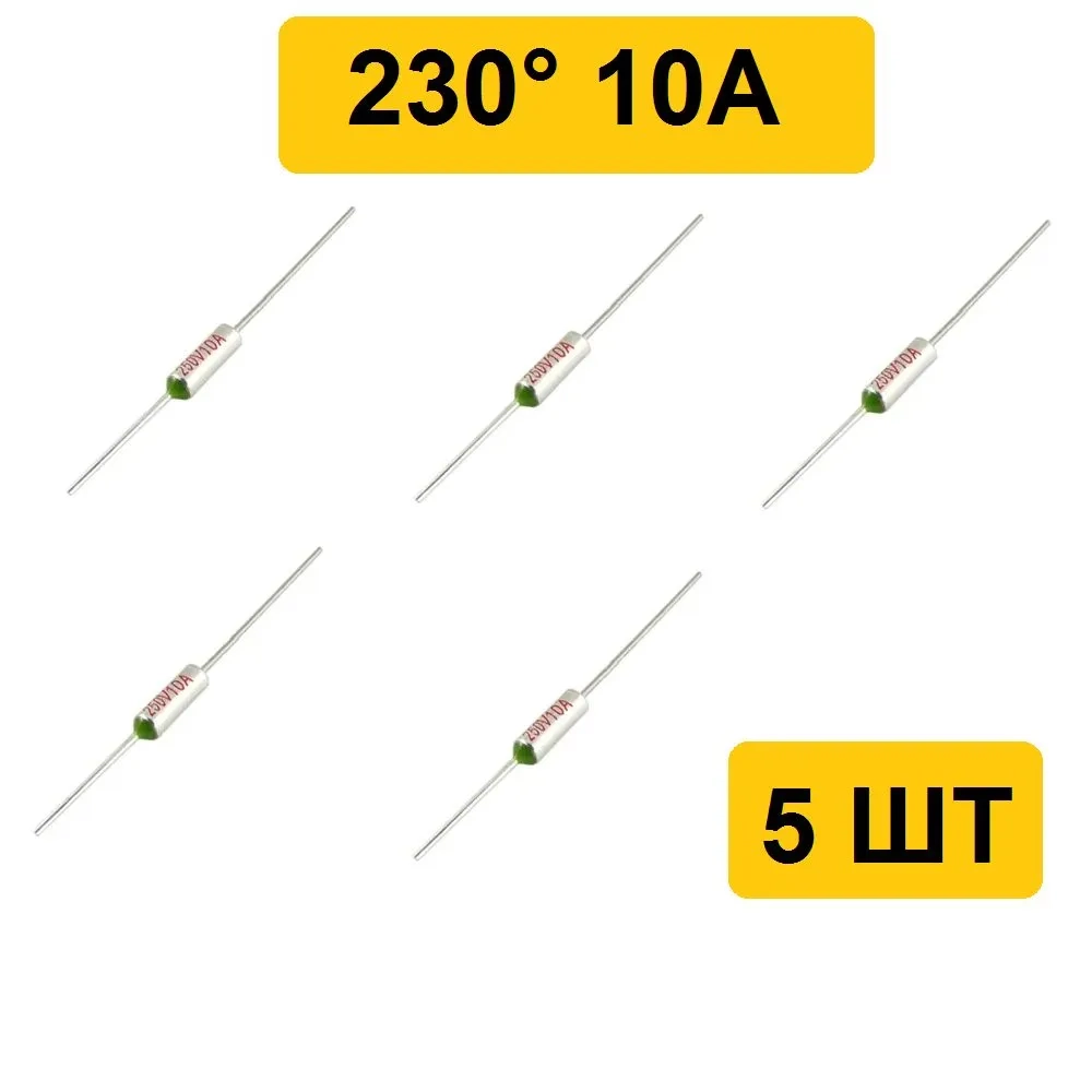 230C 10A 250V Термопредохранитель 5шт