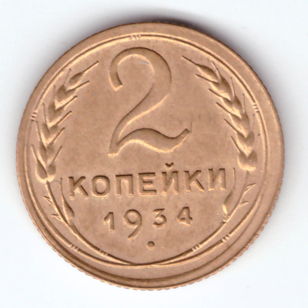 2 копейки 1934 XF