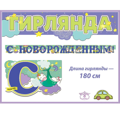 Гирлянда буквы С Новорожденным! Единорожки 180 см