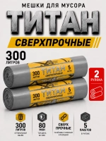 Мешки для мусора ТИТАН 300л, 80мкн, 2-х слойные ( 2 рулона)