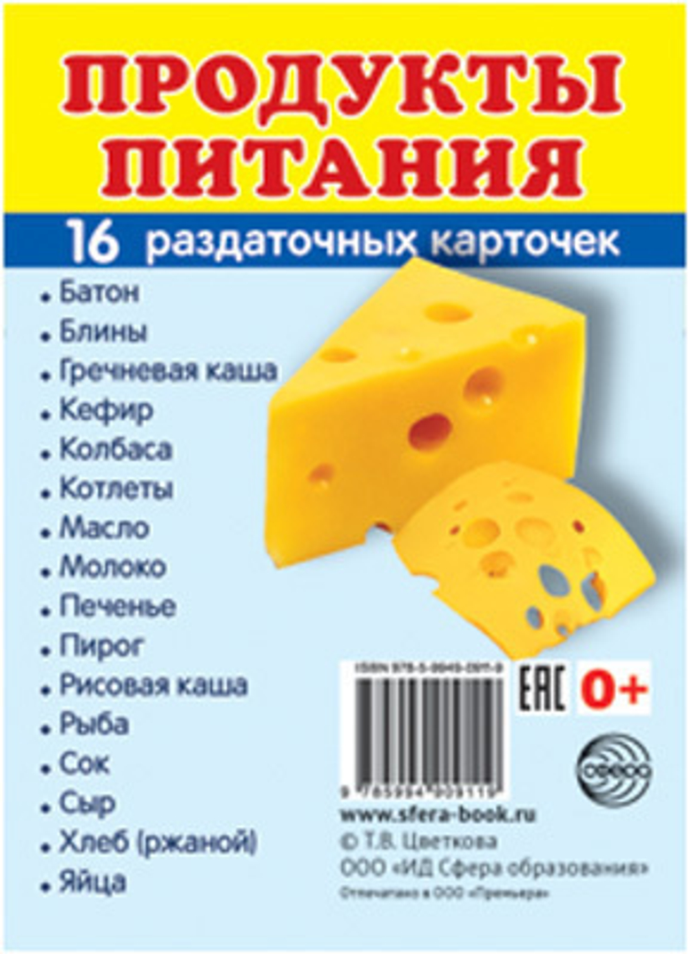 Т.В.Цветкова. СУПЕР. Продукты питания. 16 маленьких раздаточных карточек. 0+