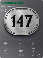 Номерок на дверь квартиры 147, для кабинета, офиса, шильдик 9 х 7 см, серебристый, Айдентика Технолоджи